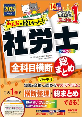 TAC 社会保険労務士　講義DVD みんなが欲しかった! 社労士の教科書 総まとめDVD 2024年度 [DVD 10枚
